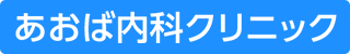 あおば内科クリニック